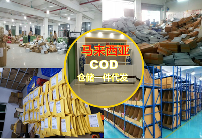 東莞市馬來(lái)西亞倉(cāng)儲(chǔ)一件代發(fā)電商小包裹服務(wù)指南