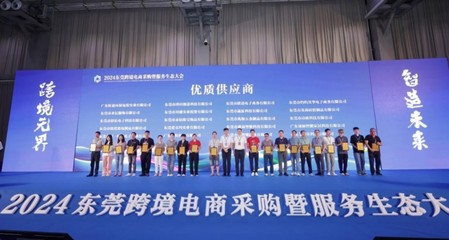 2024東莞跨境電商采購(gòu)暨服務(wù)生態(tài)大會(huì)在虎門舉行 賦能貿(mào)易新生態(tài)