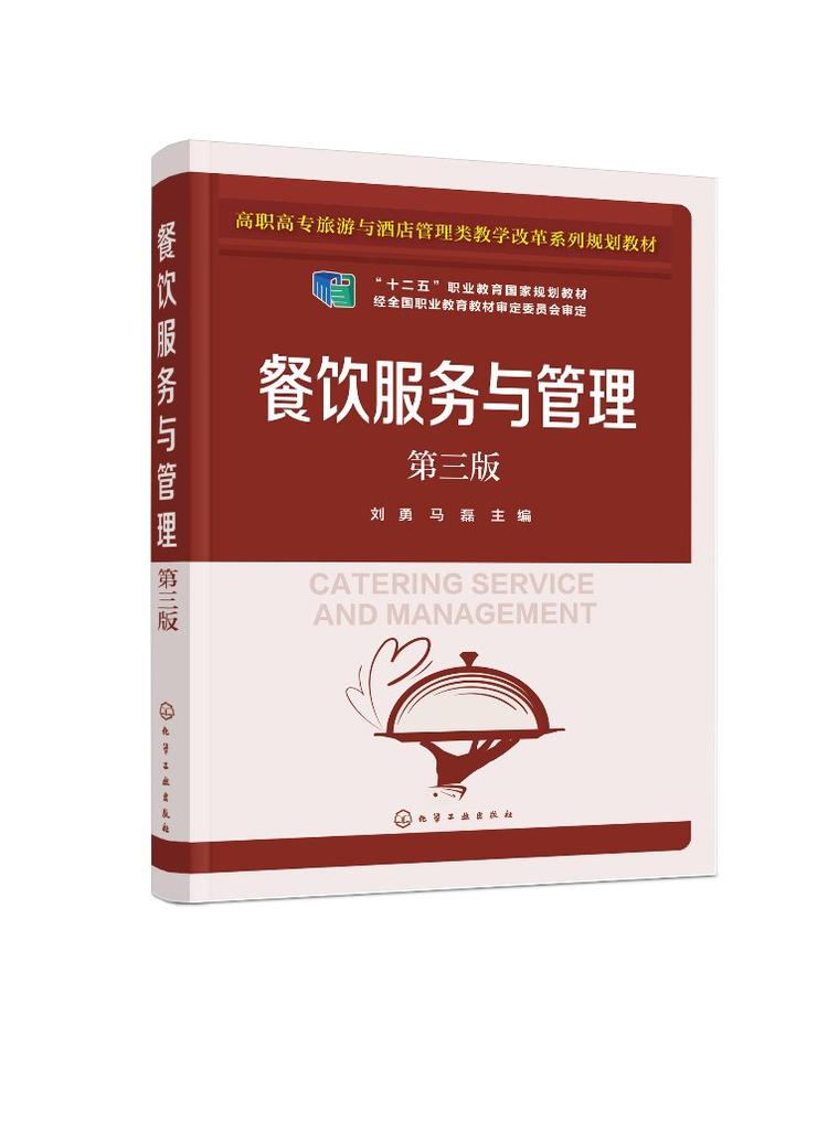 《餐飲服務與管理（第三版）》 高職高專旅游酒店人才培養的實用指南